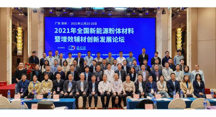 2021全國新能源粉體材料暨增效輔材創(chuàng)新發(fā)展論壇參會紀(jì)實
